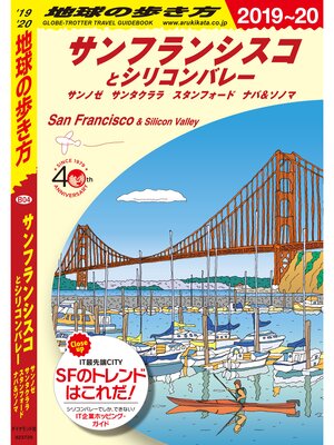 cover image of 地球の歩き方 B04 サンフランシスコとシリコンバレー サンノゼ サンタクララ スタンフォード ナパ＆ソノマ 2019-2020